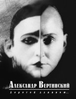 Книга - Александр Николаевич Вертинский - Дорогой длинною... (fb2) читать без регистрации