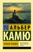 Книга - Альбер  Камю - Первый человек (fb2) читать без регистрации