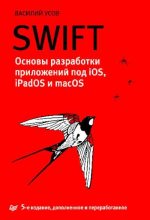 Книга - Василий  Усов - Swift. Основы разработки приложений под iOS, iPadOS и macOS. (pdf) читать без регистрации