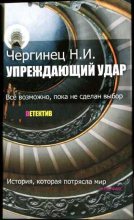Книга - Николай Иванович Чергинец - Упреждающий удар (fb2) читать без регистрации