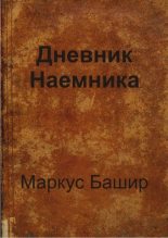 Книга - Маркус  Башир - Дневник наемника (fb2) читать без регистрации