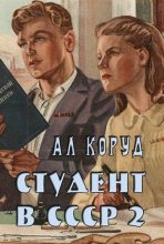 Книга - Ал  Коруд - Студент в СССР 2 (fb2) читать без регистрации
