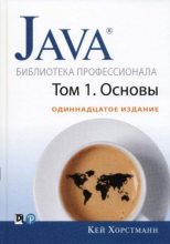 Книга - Кей С. Хорстманн - Java. Библиотека профессионала, том 1. Основы (pdf) читать без регистрации