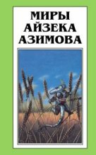 Книга - Айзек  Азимов - Демон ростом два сантиметра (fb2) читать без регистрации