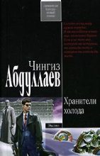 Книга - Чингиз Акифович Абдуллаев - Хранители холода (fb2) читать без регистрации