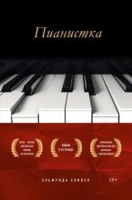 Книга - Эльфрида  Елинек - Пианистка (fb2) читать без регистрации