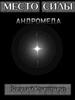 Книга - Василий Анатольевич Криптонов - Место Силы 4. Андромеда (fb2) читать без регистрации