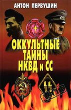 Книга - Антон Иванович Первушин - Оккультные тайны НКВД И СС (fb2) читать без регистрации