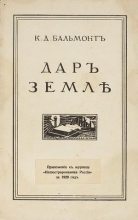 Книга - Константин Дмитриевич Бальмонт - Дар Земле (fb2) читать без регистрации