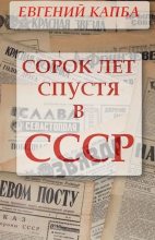 Книга - Евгений Адгурович Капба - Сорок лет спустя в СССР (fb2) читать без регистрации
