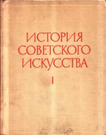 Книга - Коллектив авторов -- Искусство - История советского искусства. Том I (fb2) читать без регистрации