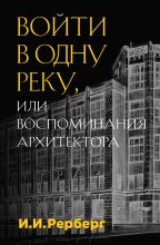 Книга - Иван Иванович Рерберг - Войти в одну реку, или Воспоминания архитектора (fb2) читать без регистрации