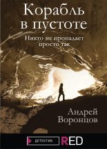 Книга - Андрей Венедиктович Воронцов - Корабль в пустоте (fb2) читать без регистрации