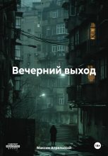 Книга - Максим  Апрельский - Вечерний выход (fb2) читать без регистрации