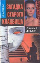 Книга - Алексей Григорьевич Атеев - Загадка старого кладбища (fb2) читать без регистрации