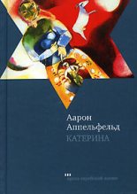 Книга - Аарон  Аппельфельд - Катерина (fb2) читать без регистрации