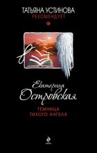 Книга - Екатерина Николаевна Островская - Темница тихого ангела (fb2) читать без регистрации