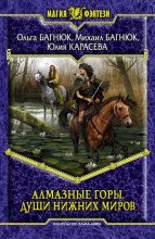 Книга - Ольга  Багнюк - Алмазные горы. Души нижних миров (fb2) читать без регистрации