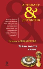 Книга - Наталья Николаевна Александрова - Тайна золота инков (fb2) читать без регистрации