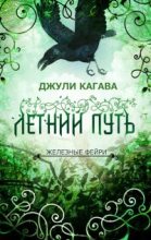 Книга - Джули  Кагава - Летний путь (fb2) читать без регистрации