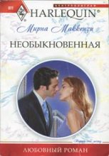 Книга - Мирна  Маккензи - Необыкновенная (fb2) читать без регистрации