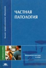 Книга - С. Н. Попов - Частная патология. (fb2) читать без регистрации