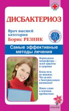 Книга - Борис Михайлович Резник - Дисбактериоз. Самые эффективные методы лечения (fb2) читать без регистрации