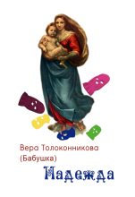 Книга - Вера  Толоконникова - Надежда (fb2) читать без регистрации