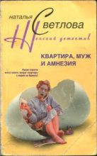 Книга - Наталья  Светлова - Квартира, муж и амнезия (fb2) читать без регистрации