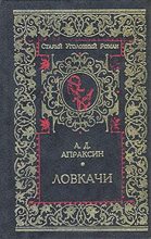 Книга - Александр Дмитриевич Апраксин - Ловкачи (fb2) читать без регистрации