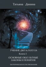 Книга - Татьяна  Данина - Основные оккультные законы и понятия (fb2) читать без регистрации