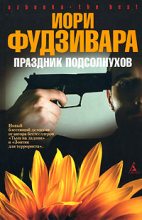 Книга - Иори  Фудзивара - Праздник подсолнухов (fb2) читать без регистрации