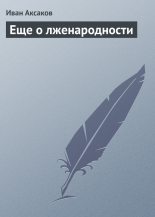 Книга - Иван Сергеевич Аксаков - Еще о лженародности (fb2) читать без регистрации