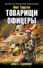 Книга - Олег Витальевич Таругин - Товарищи офицеры-Смерть Гудериану! (fb2) читать без регистрации