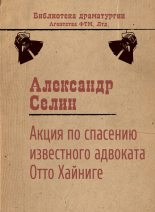 Книга - Александр Геннадьевич Селин - Акция по спасению известного адвоката Отто Хайниге (fb2) читать без регистрации
