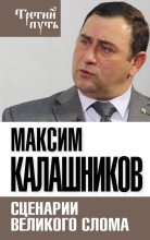 Книга - Максим  Калашников - Сценарии великого слома (fb2) читать без регистрации