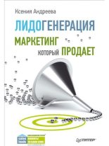 Книга - Ксения  Андреева - Лидогенерация. Маркетинг который продает (fb2) читать без регистрации
