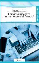 Книга - Екатерина Владимировна Шестакова - Как организовать дистанционный бизнес? (fb2) читать без регистрации