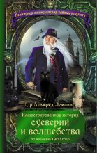 Книга - Альфред  Леманн - Иллюстрированная история суеверий и волшебства (fb2) читать без регистрации
