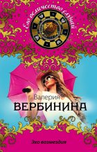 Книга - Валерия  Вербинина - Эхо возмездия (fb2) читать без регистрации