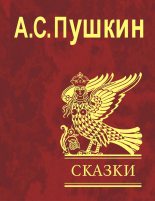 Книга - Александр Сергеевич Пушкин - Сказки (fb2) читать без регистрации