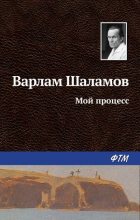 Книга - Варлам Тихонович Шаламов - Мой процесс (fb2) читать без регистрации