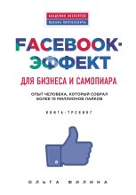 Книга - Ольга  Филина - Facebook-эффект для бизнеса и самопиара. Опыт человека, который собрал более 10 миллионов лайков (fb2) читать без регистрации