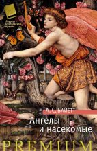 Книга - Антония Сьюзен Байетт - Ангелы и насекомые (сборник) (fb2) читать без регистрации