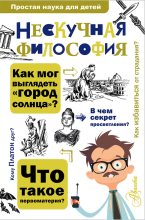 Книга - Андрей Львович Цуканов - Нескучная философия (fb2) читать без регистрации