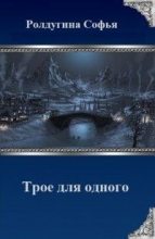 Книга - Софья Валерьевна Ролдугина - Трое для одного (СИ) (fb2) читать без регистрации