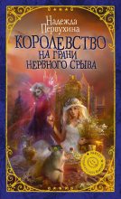 Книга - Надежда Валентиновна Первухина - Королевство на грани нервного срыва (fb2) читать без регистрации
