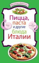 Книга - Коллектив авторов -- Кулинария - Пицца, паста и другие блюда Италии (fb2) читать без регистрации