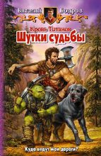Книга - Виталий Витальевич Бодров - Кровь Титанов (fb2) читать без регистрации