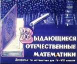 Книга - В.  Болтянский - Выдающиеся отечественные математики (pdf) читать без регистрации
